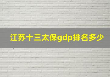 江苏十三太保gdp排名多少