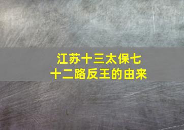 江苏十三太保七十二路反王的由来