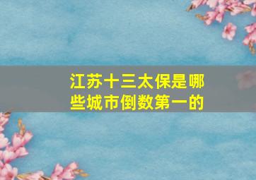 江苏十三太保是哪些城市倒数第一的