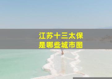 江苏十三太保是哪些城市图