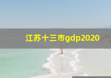 江苏十三市gdp2020