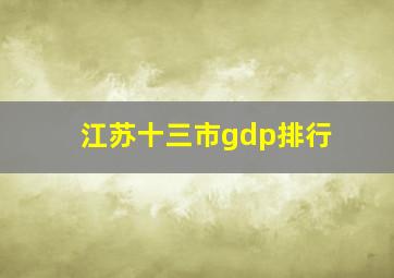 江苏十三市gdp排行