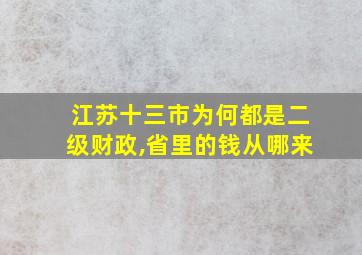 江苏十三市为何都是二级财政,省里的钱从哪来