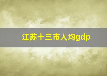 江苏十三市人均gdp