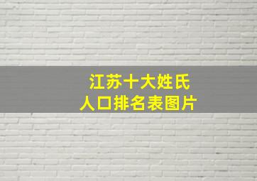 江苏十大姓氏人口排名表图片