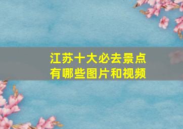 江苏十大必去景点有哪些图片和视频