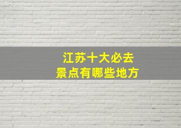 江苏十大必去景点有哪些地方