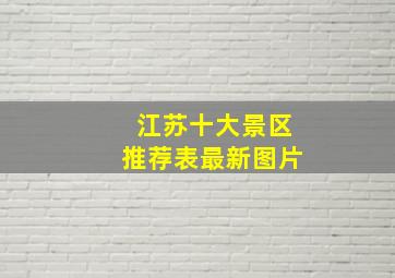 江苏十大景区推荐表最新图片