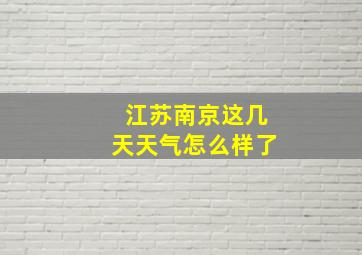 江苏南京这几天天气怎么样了