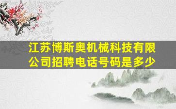 江苏博斯奥机械科技有限公司招聘电话号码是多少