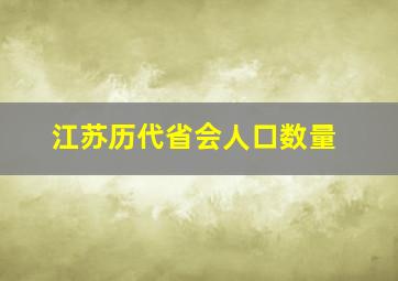 江苏历代省会人口数量