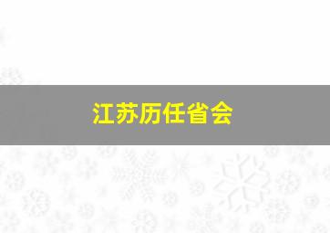 江苏历任省会