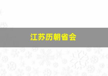 江苏历朝省会