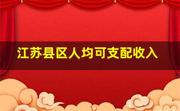 江苏县区人均可支配收入