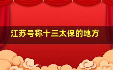 江苏号称十三太保的地方