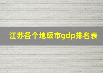 江苏各个地级市gdp排名表