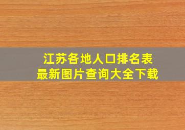 江苏各地人口排名表最新图片查询大全下载