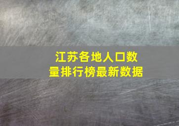 江苏各地人口数量排行榜最新数据