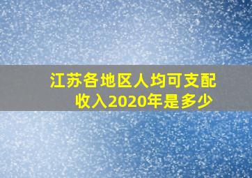 江苏各地区人均可支配收入2020年是多少