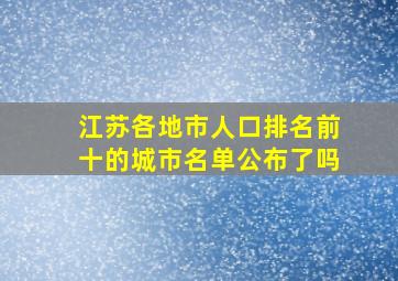 江苏各地市人口排名前十的城市名单公布了吗