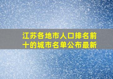 江苏各地市人口排名前十的城市名单公布最新