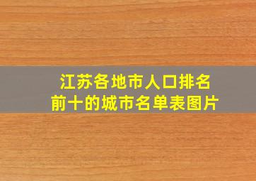 江苏各地市人口排名前十的城市名单表图片