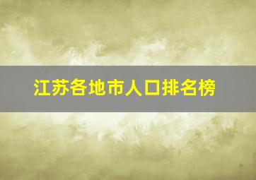 江苏各地市人口排名榜