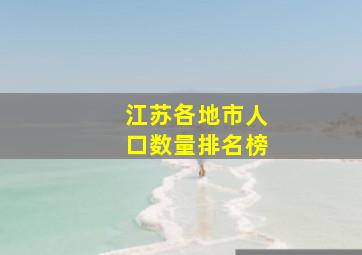 江苏各地市人口数量排名榜