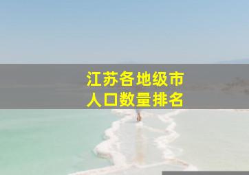 江苏各地级市人口数量排名