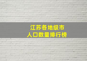 江苏各地级市人口数量排行榜