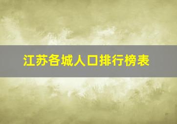 江苏各城人口排行榜表