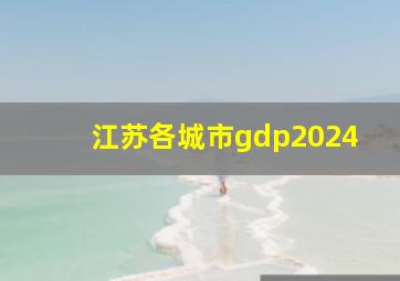 江苏各城市gdp2024