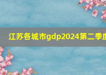 江苏各城市gdp2024第二季度