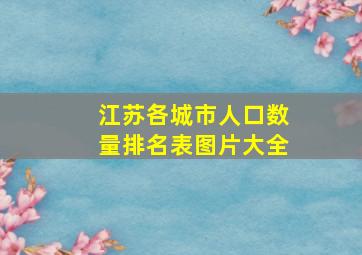 江苏各城市人口数量排名表图片大全