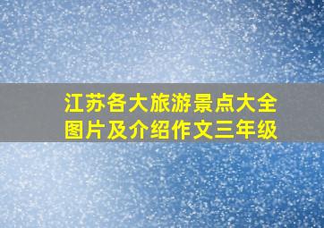 江苏各大旅游景点大全图片及介绍作文三年级