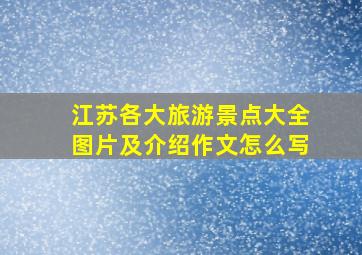 江苏各大旅游景点大全图片及介绍作文怎么写