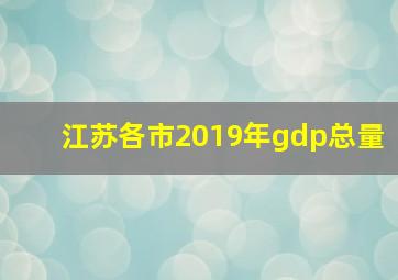 江苏各市2019年gdp总量