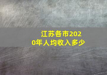 江苏各市2020年人均收入多少