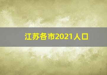 江苏各市2021人口