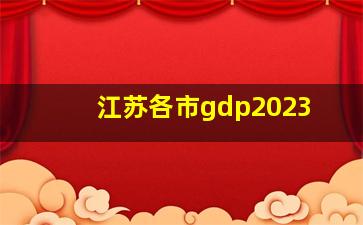 江苏各市gdp2023