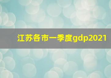 江苏各市一季度gdp2021