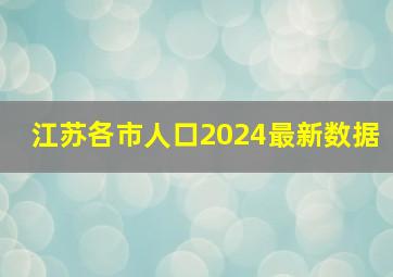 江苏各市人口2024最新数据