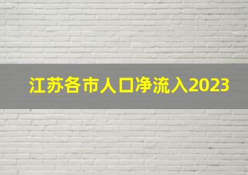 江苏各市人口净流入2023