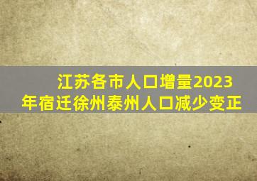 江苏各市人口增量2023年宿迁徐州泰州人口减少变正