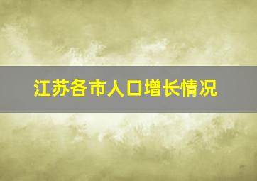 江苏各市人口增长情况