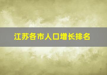 江苏各市人口增长排名