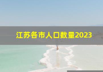 江苏各市人口数量2023