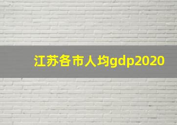 江苏各市人均gdp2020