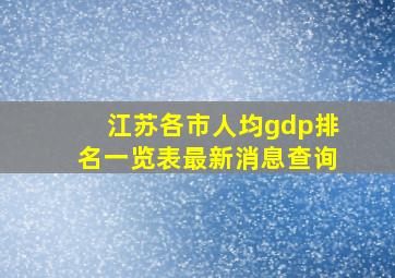 江苏各市人均gdp排名一览表最新消息查询