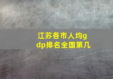 江苏各市人均gdp排名全国第几